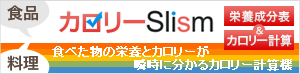 カロリーSlism「食べた物の栄養とカロリーが瞬時に分かるカロリー計算機」 カロリーSlism「食べた物の栄養とカロリーが瞬時に分かるカロリー計算機」