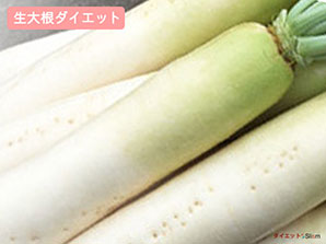 生大根ダイエット