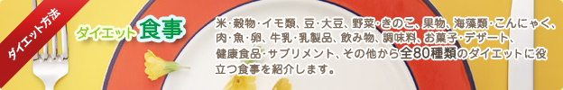 ダイエット方法/食事