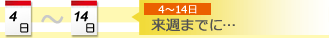 来週までに…-4～14日
