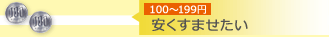 安くすませたい-100～199円
