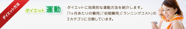 ダイエット方法/運動