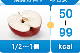 りんご 1/2 ～ 1個-50～99kcal