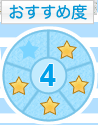 おすすめ度-★★★★