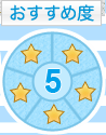 おすすめ度-★★★★★
