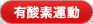 有酸素運動