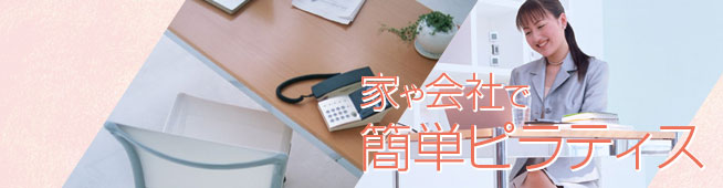 家や会社で簡単ピラティス