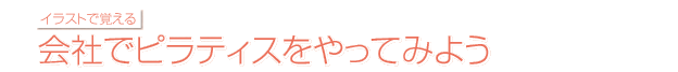 イラストで覚える！会社でピラティスをやってみよう