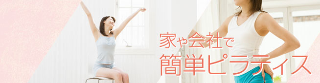 家や会社で簡単ピラティス