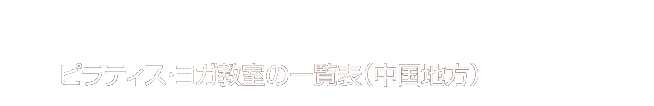 ピラティス・ヨガ教室の一覧表（中国地方）