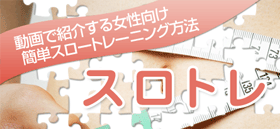 スロートレーニング/動画