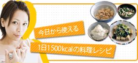 1日1500kcalダイエット！1週間レシピ