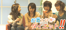 お酒大好きでもダイエット！