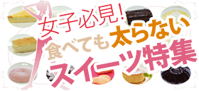 女子必見！食べても太らないスイーツ特集