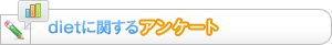 ダイエットに関するアンケート