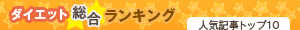 ダイエット総合ランキング