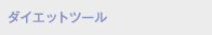 ダイエットツール