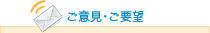 ご意見･ご要望