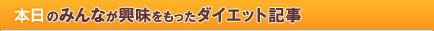 本日のみんなが興味を持ったダイエット記事