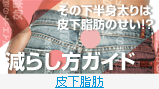 皮下脂肪