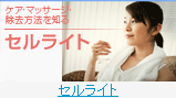 セルライト