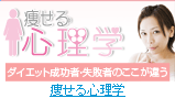 痩せる心理学
