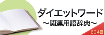 ダイエットワード 関連用語辞典