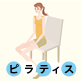 ピラティス