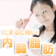 内臓脂肪