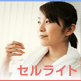 セルライト